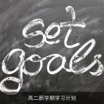 高二新学期学习计划