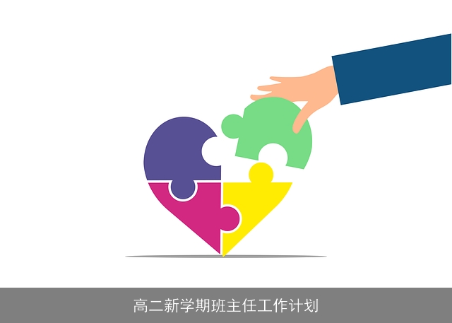 高二新学期班主任工作计划