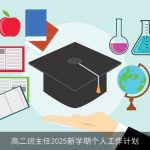 高二班主任2025新学期个人工作计划