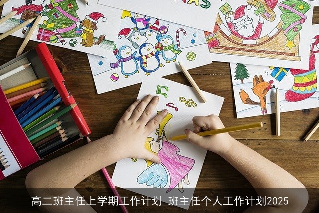 高二班主任上学期工作计划_班主任个人工作计划2025