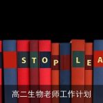 高二生物老师工作计划