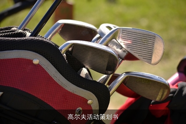 高尔夫活动策划书