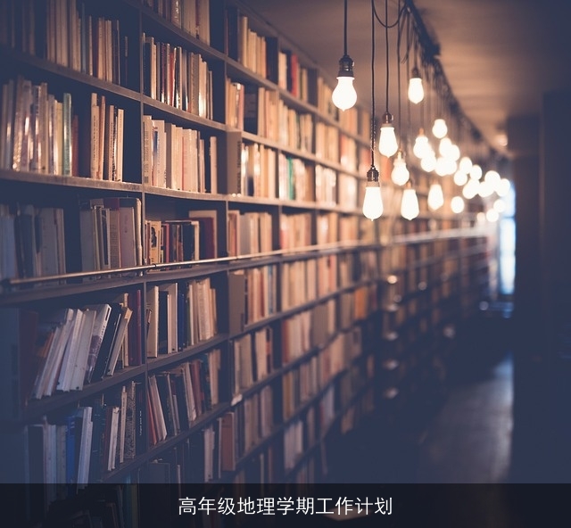 高年级地理学期工作计划