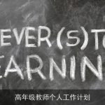 高年级教师个人工作计划