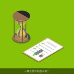 高效工作指南：如何制定并执行一周工作计划