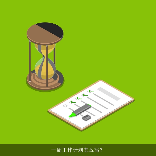 一周工作计划怎么写？