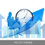 高效工作，轻松管理：一周工作计划表模板全解析