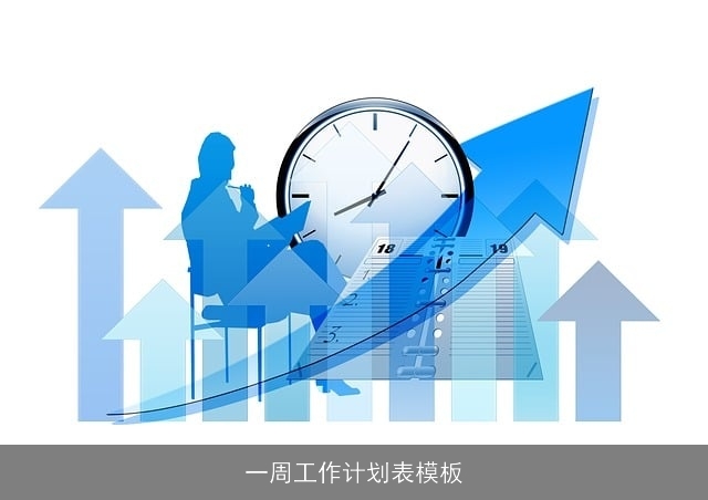 一周工作计划表模板