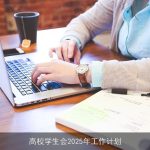 高校学生会2025年工作计划