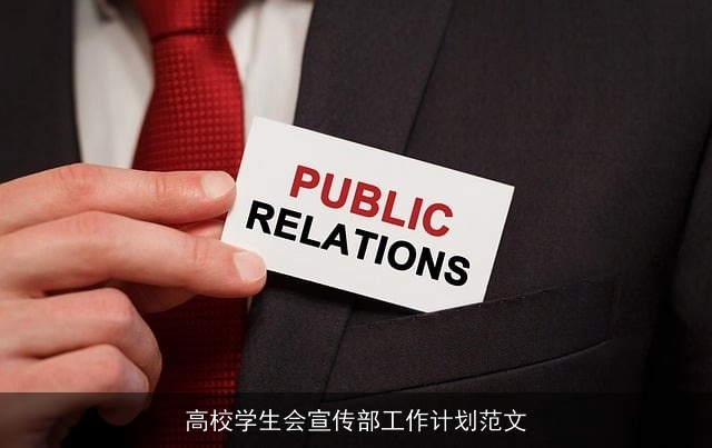 高校学生会宣传部工作计划范文