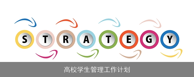 高校学生管理工作计划