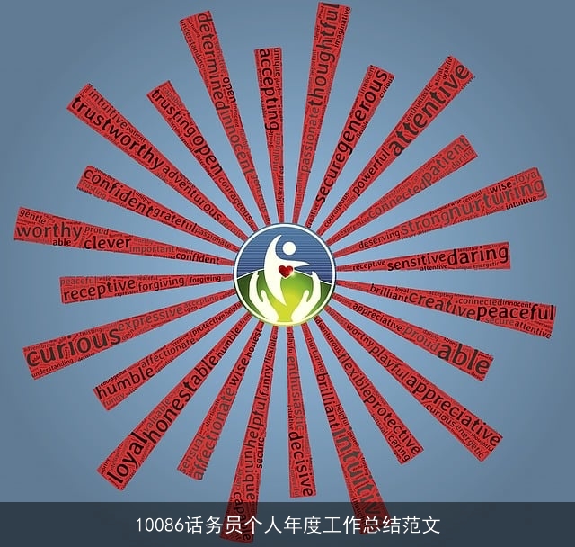 10086话务员个人年度工作总结范文
