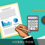10月营销工作总结