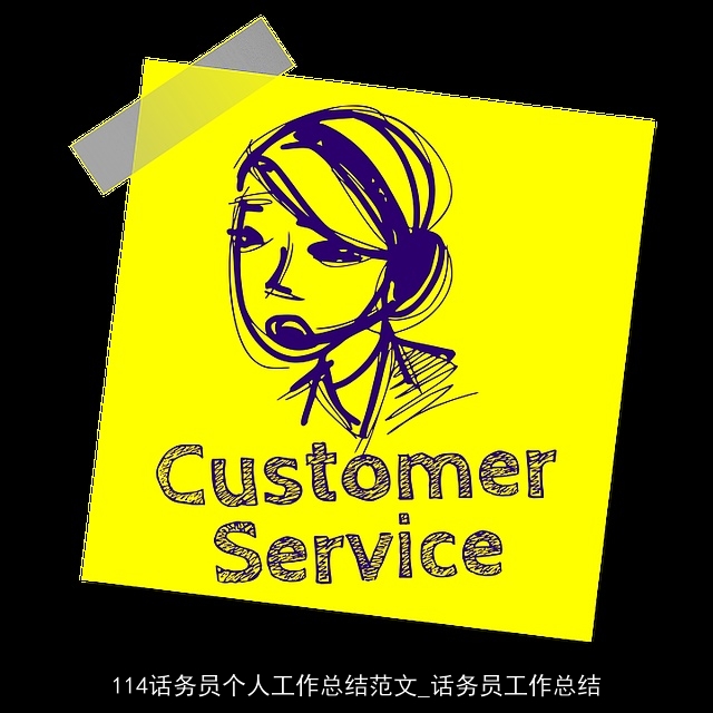 114话务员个人工作总结范文_话务员工作总结