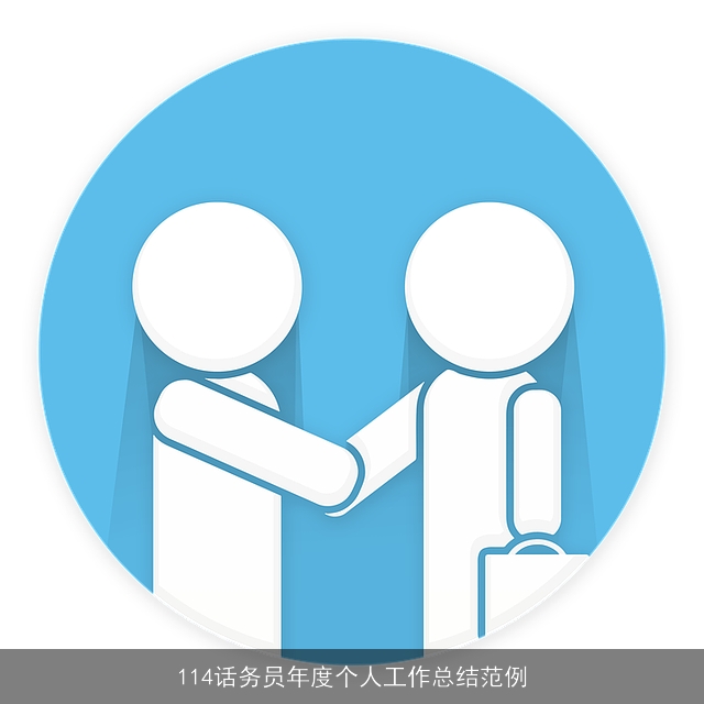 114话务员年度个人工作总结范例
