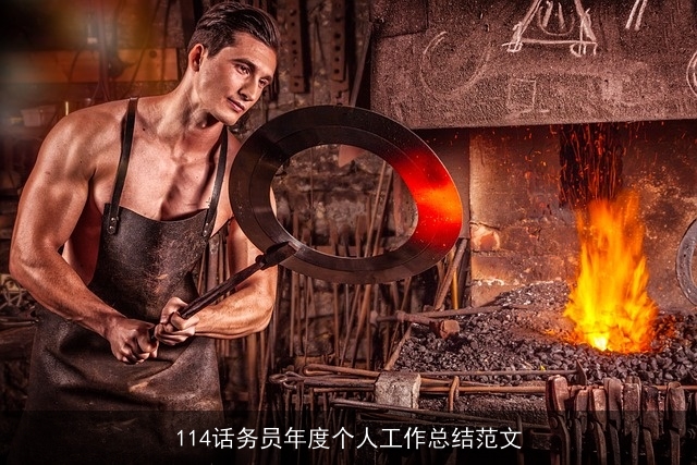 114话务员年度个人工作总结范文