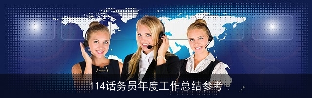 114话务员年度工作总结参考