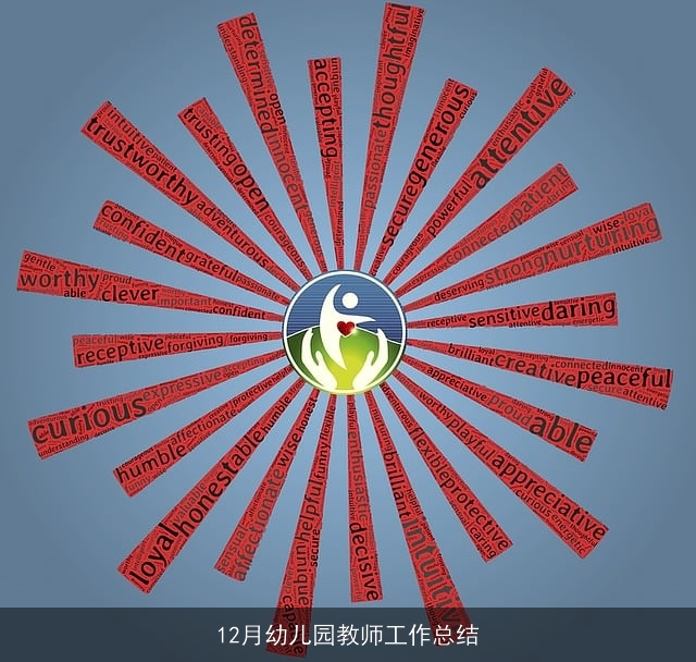 12月幼儿园教师工作总结