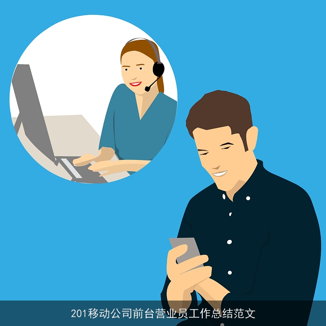 201移动公司前台营业员工作总结范文