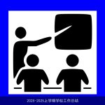 2025-2025上学期学校工作总结