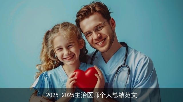 2025-2025主治医师个人总结范文