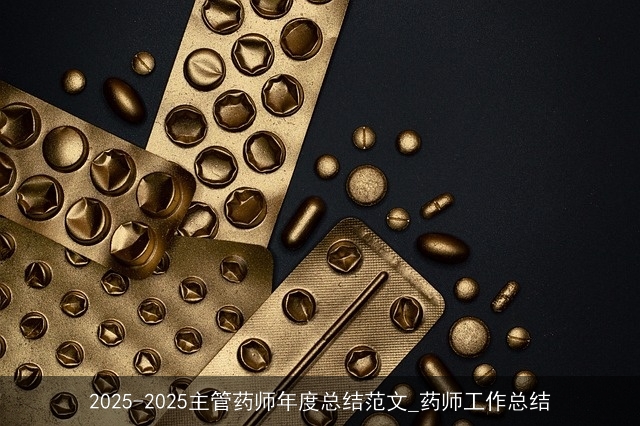 2025-2025主管药师年度总结范文_药师工作总结