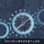 2025-2025人事专员年度个人总结