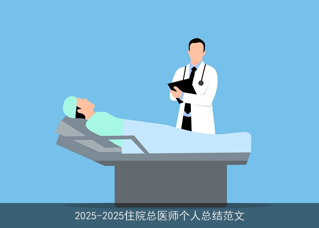 2025-2025住院总医师个人总结范文