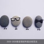 2025-2025保安领班年度总结范文