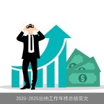 2025-2025出纳工作年终总结范文