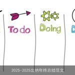 2025-2025出纳年终总结范文