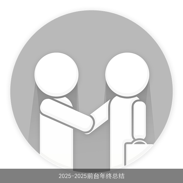2025-2025前台年终总结