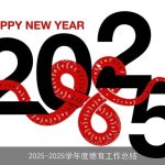 2025-2025学年度德育工作总结