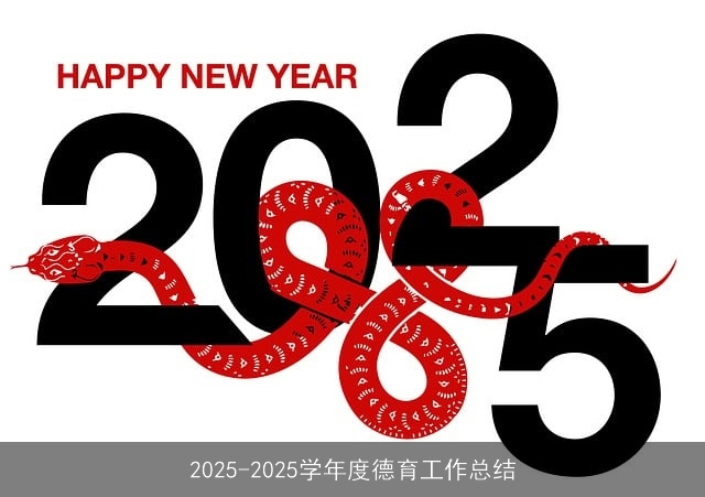 2025-2025学年度德育工作总结