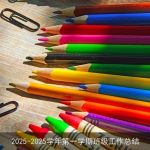 2025-2025学年第一学期班级工作总结