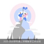 2025-2025学年第二学期教学工作总结