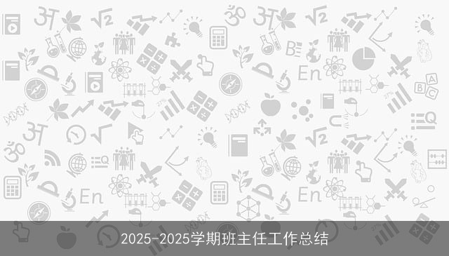2025-2025学期班主任工作总结