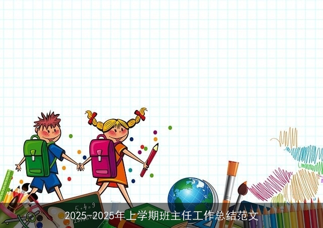 2025-2025年上学期班主任工作总结范文