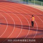 2025-2025年体育部工作总结
