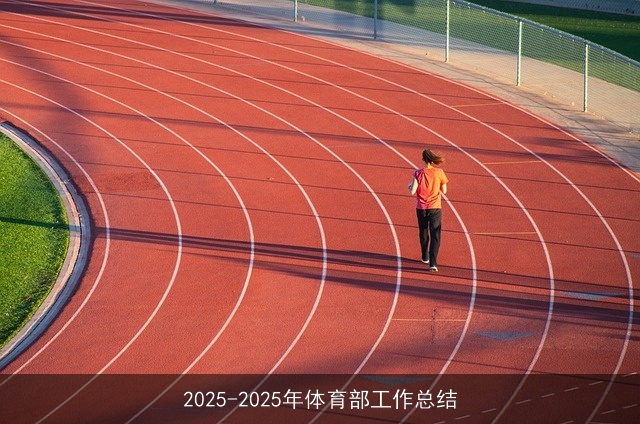 2025-2025年体育部工作总结