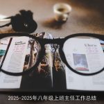 2025-2025年八年级上班主任工作总结