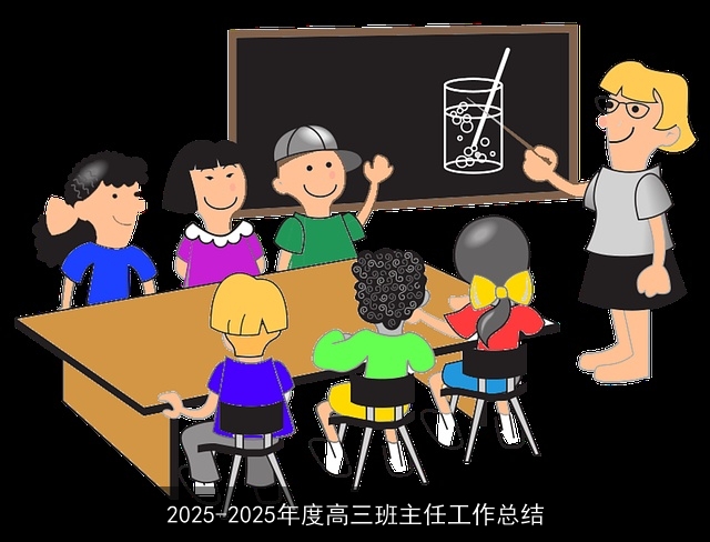 2025-2025年度高三班主任工作总结