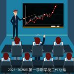 2025-2025年第一学期学校工作总结