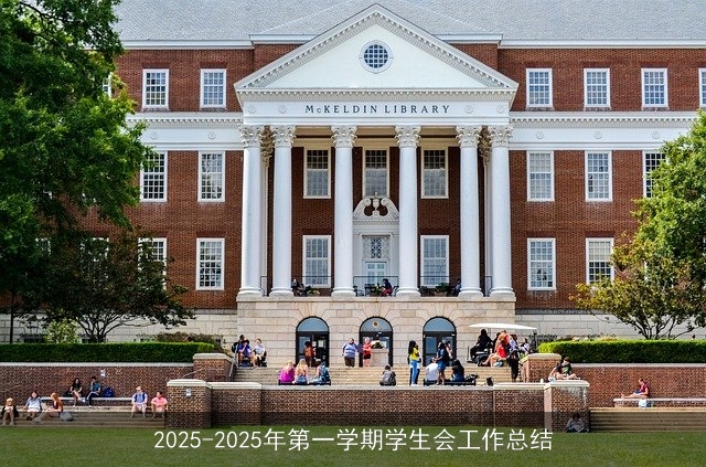 2025-2025年第一学期学生会工作总结