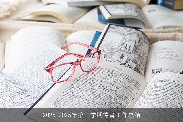 2025-2025年第一学期德育工作总结