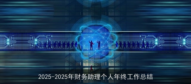 2025-2025年财务助理个人年终工作总结