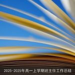 2025-2025年高一上学期班主任工作总结
