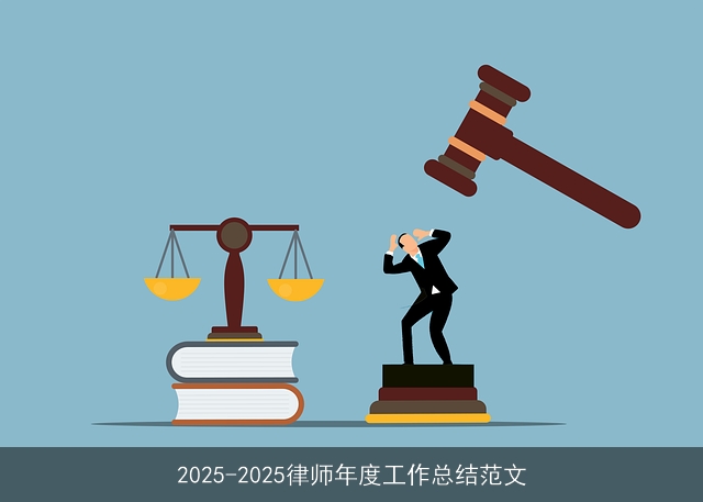 2025-2025律师年度工作总结范文