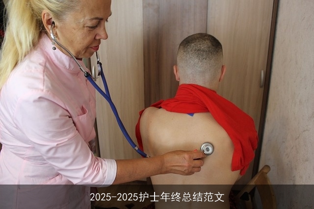 2025-2025护士年终总结范文