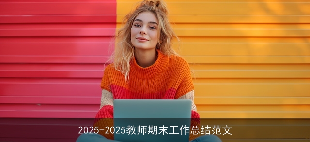 2025-2025教师期末工作总结范文